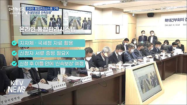 온라인 통합관리시스템 구축···"손실보상금 신속보상"