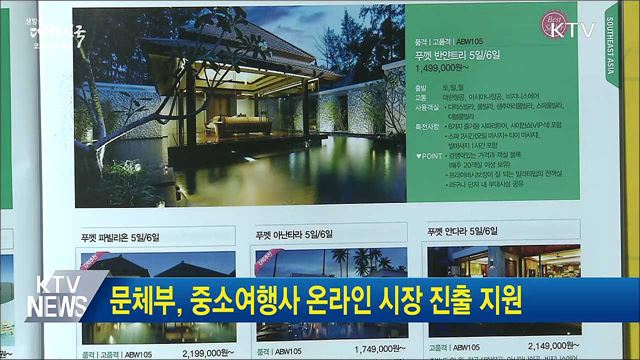 문체부, 중소여행사 온라인 시장 진출 지원