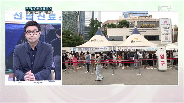 코로나19 일상회복지원위원회 출범···기대 역할은?