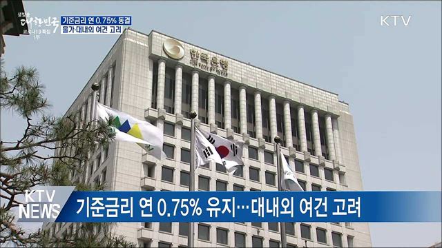 기준금리 동결···물가상황·대내외 여건 고려