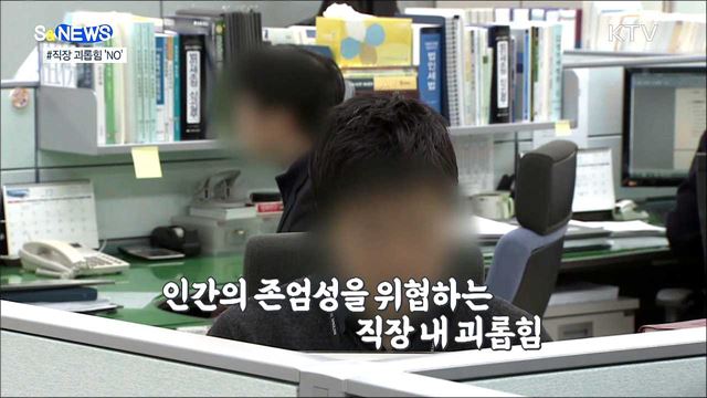 직장 괴롭힘 뿌리 뽑는다···사업주 친족도 과태료 [S&News]