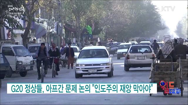 G20 정상들, 아프간 문제 논의 "인도주의 재앙 막아야" [월드 투데이]