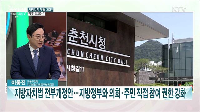 지방자치 부활 30년···자치분권이 나아갈 길은?