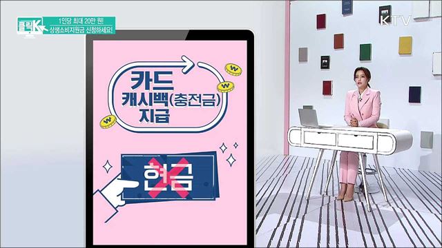 1인당 최대 20만 원! 상생소비지원금 신청하세요! [클릭K]