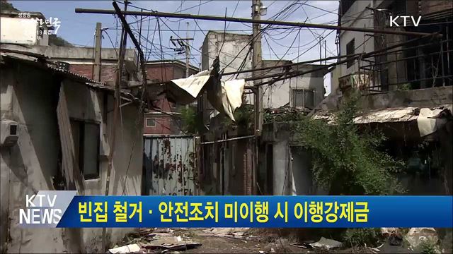빈집 철거·안전조치 미이행 시 이행강제금
