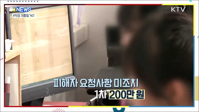 직장 괴롭힘 뿌리 뽑는다···사업주 친족도 과태료 [S&News]