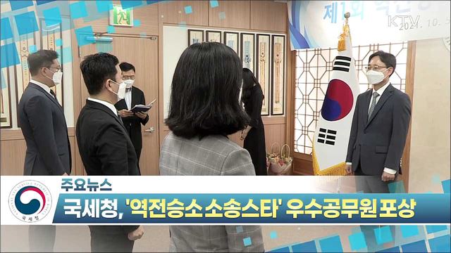 국세청, ‘역전승소 소송스타’ 우수공무원포상 