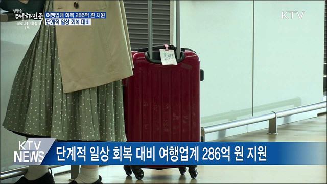 여행업계 회복 286억 원 지원···단계적 일상 회복 대비