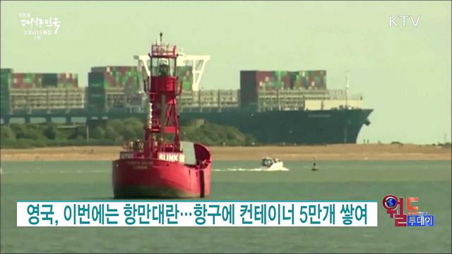 영국, 이번에는 항만대란···항구에 컨테이너 5만개 쌓여 [월드 투데이]