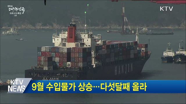 9월 수입물가 상승···다섯달째 올라