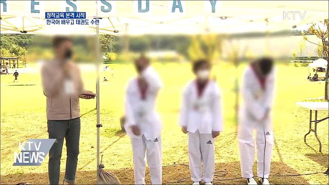 정착교육 본격 시작···한국어 배우고 태권도 수련