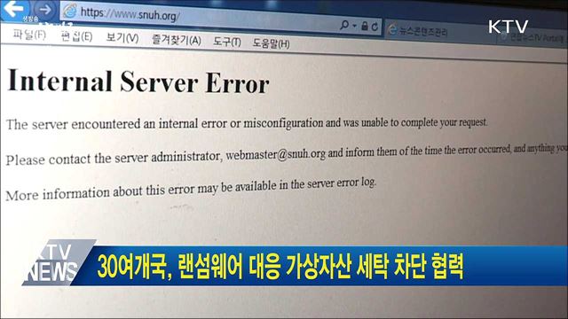 30여개국, 랜섬웨어 대응 가상자산 세탁 차단 협력