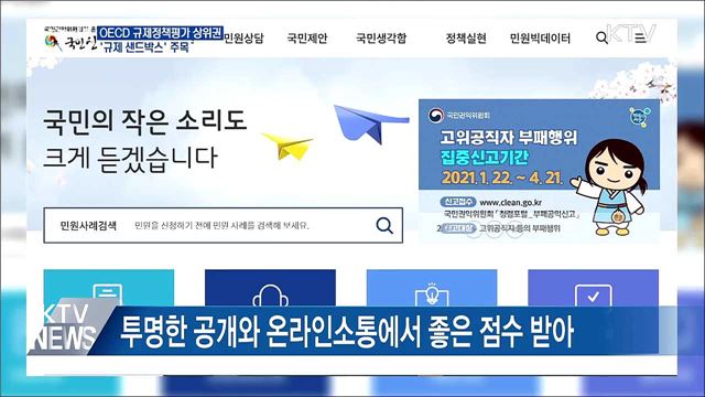 한국, OECD 규제정책 평가서 상위권 유지