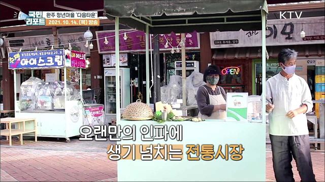 완주 청년마을, '전통시장 행사'로 지역에 활기