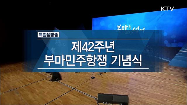 제42주년 부마민주항쟁 기념식