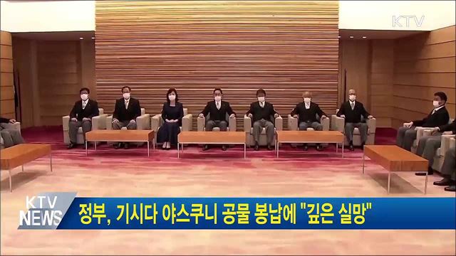 정부, 기시다 야스쿠니 공물 봉납에 "깊은 실망"