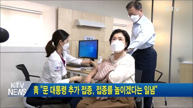 靑 "문 대통령 추가 접종, 접종률 높이겠다는 일념"