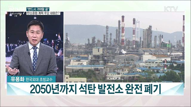 탄소중립 목표 최종안 의결···한 주간 주목할 현안은?