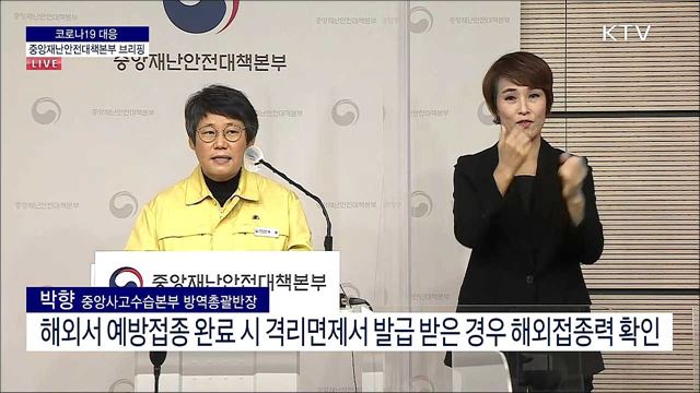 코로나19 대응 중앙재난안전대책본부 브리핑 (21. 10. 19. 11시)