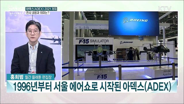 아덱스(ADEX) 2021 개최···주요국 군사력 현황은?