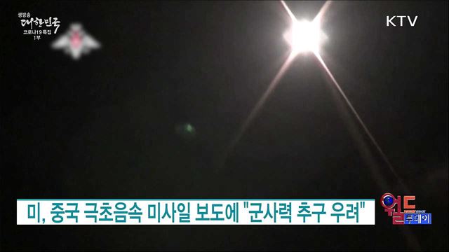 미, 중국 극초음속 미사일 보도에 "군사력 추구 우려" [월드 투데이]