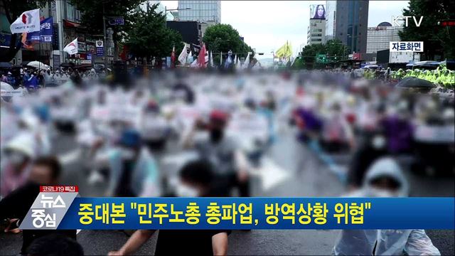 중대본 "민주노총 총파업, 방역상황 위협"