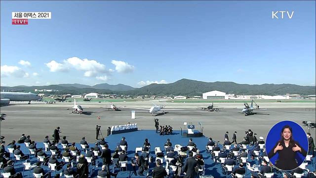 최첨단 지상공중전력 한 자리에···2021 서울 ADEX 기념행사 중계