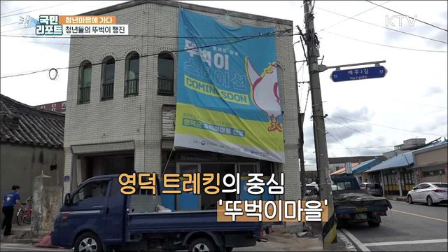 청년마을 만들어요, 경북 영덕 '뚜벅이마을’