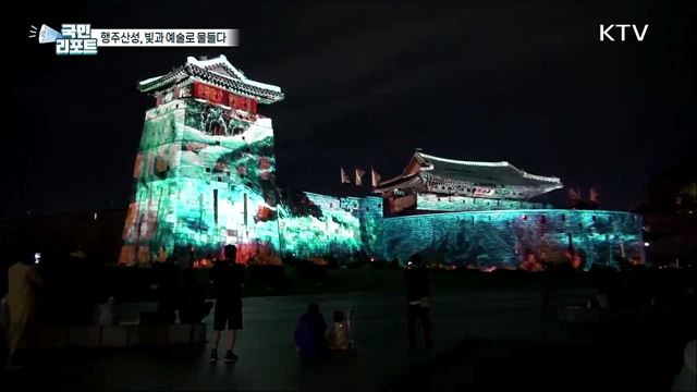 초가을 행주산성, 빛의 예술로 물들다