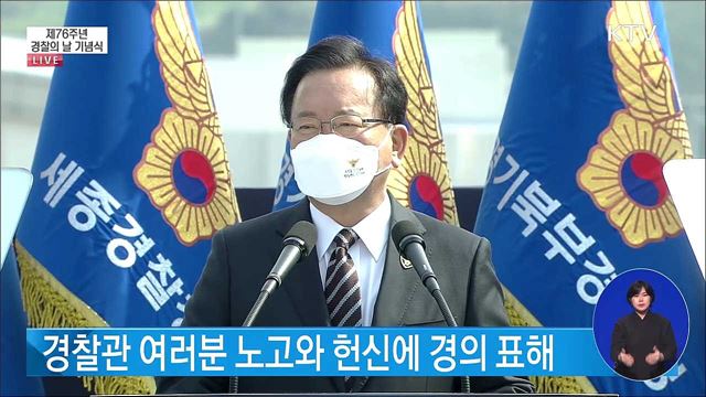 제76주년 경찰의 날 김부겸 국무총리 기념사