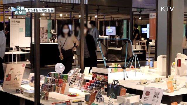 국내외 '탄소중립 디자인' 제품 관심 끌어