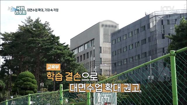 대학가 '대면수업' 확대, 기대 속 걱정도