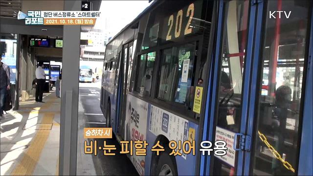 냉·난방에 스크린도어까지, '버스정류소'의 변신