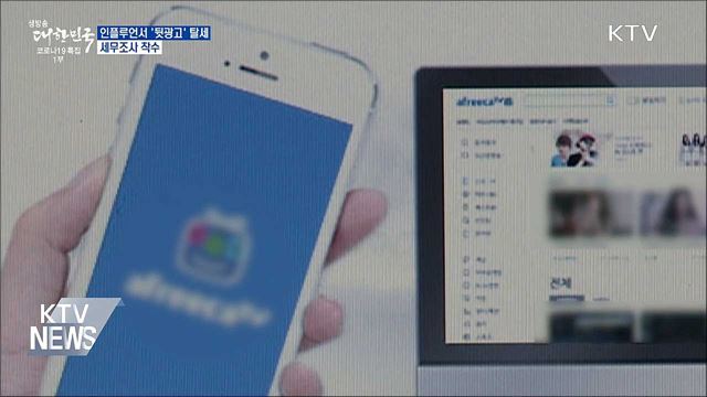 인플루언서 '뒷광고' 탈세···세무조사 착수