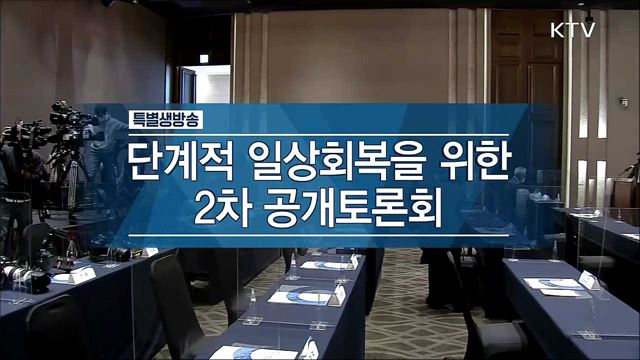 단계적 일상회복을 위한 2차 공개토론회