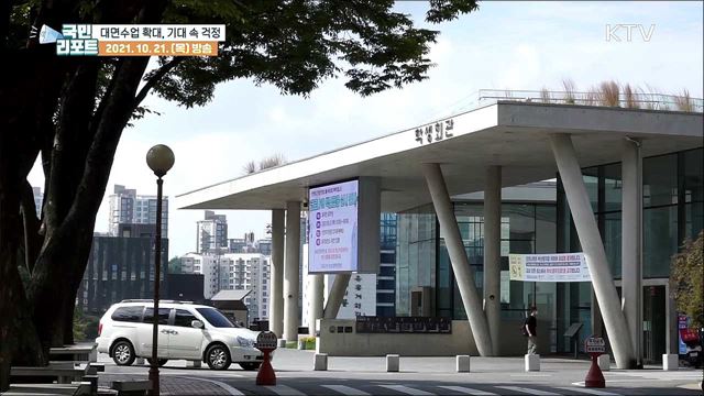 대학가 '대면수업' 확대, 기대 속 걱정도