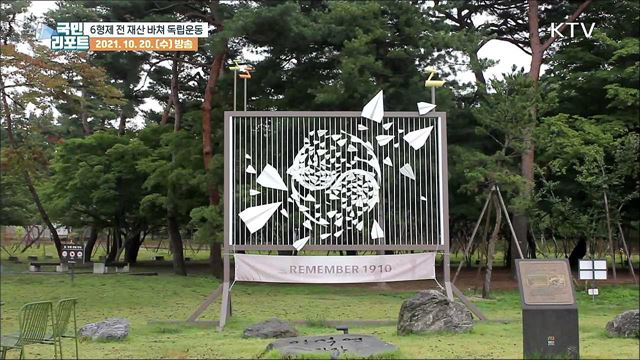 전 재산 바쳐 독립운동, 6형제의 숭고한 뜻 기려