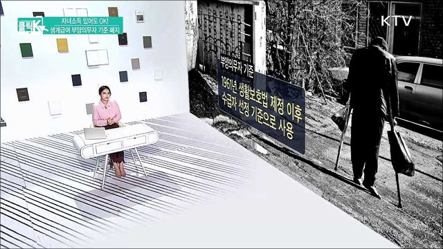 자녀소득 있어도 OK! 생계급여 부양의무자 기준 폐지 [클릭K]