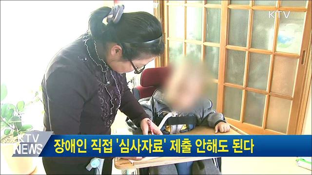 장애인 직접 '심사자료' 제출 안해도 된다