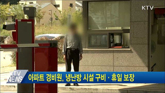 아파트 경비원, 냉난방 시설 구비·휴일 보장