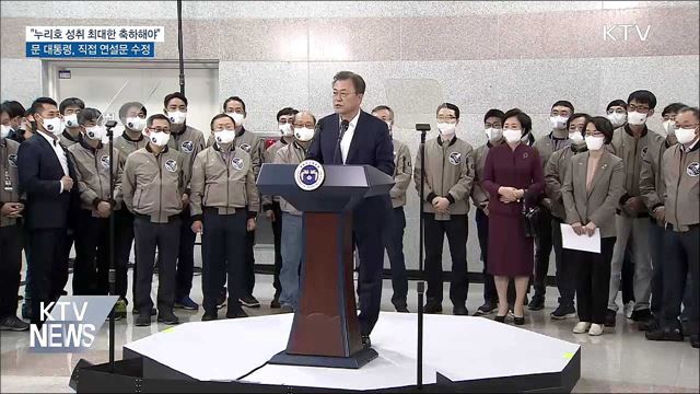 문 대통령 "누리호 성취 축하해야"···직접 연설문 수정