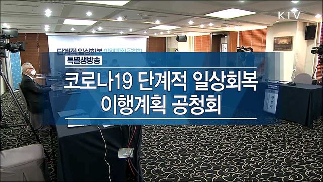 코로나19 단계적 일상회복 이행계획 공청회