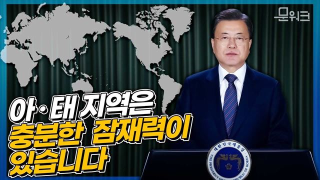 문 대통령, “탄소중립을 향한 아.태 국가들의 행동 또한 더욱 빨라져야 한다” 제4차 아시아.태평양 환경장관포럼 개회식 영상 축사