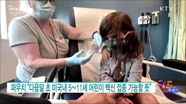 파우치 "다음달 초 미국내 5~11세 어린이 백신 접종 가능할 듯" [월드 투데이]