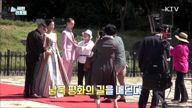 지구촌에 평화 메시지, 접경 지역 철원에서 패션쇼