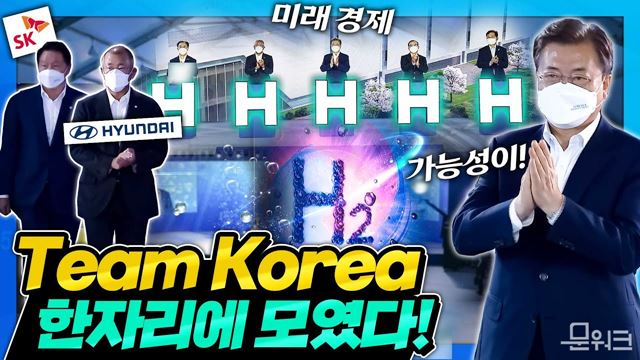 대한민국이 주도하는 첫 번째 에너지를 위해 문 대통령을 비롯한 Team Korea가 한자리에 모였다. 수소경제 성과 및 수소 선도국가 비전 보고 행사~