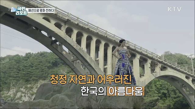 지구촌에 평화 메시지, 접경 지역 철원에서 패션쇼