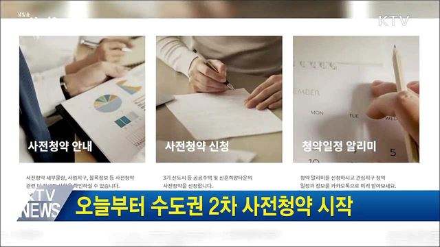 오늘부터 수도권 2차 사전청약 시작