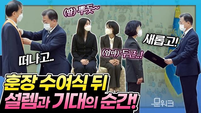 문 대통령의 마지막 대법관 임명장 수여식. 그 주인공은 오경미 신임 대법관. 퇴임한 이기택 前 대법관에게 청조근정훈장 수여. 비공개 환담에서 특별히 전한 말은?