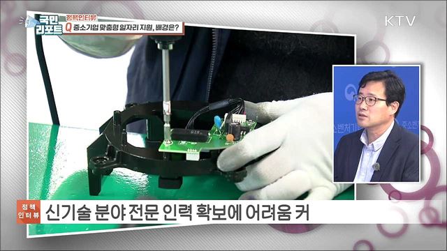 인력난 심각 '중소기업 맞춤형 일자리' 지원 [정책인터뷰]